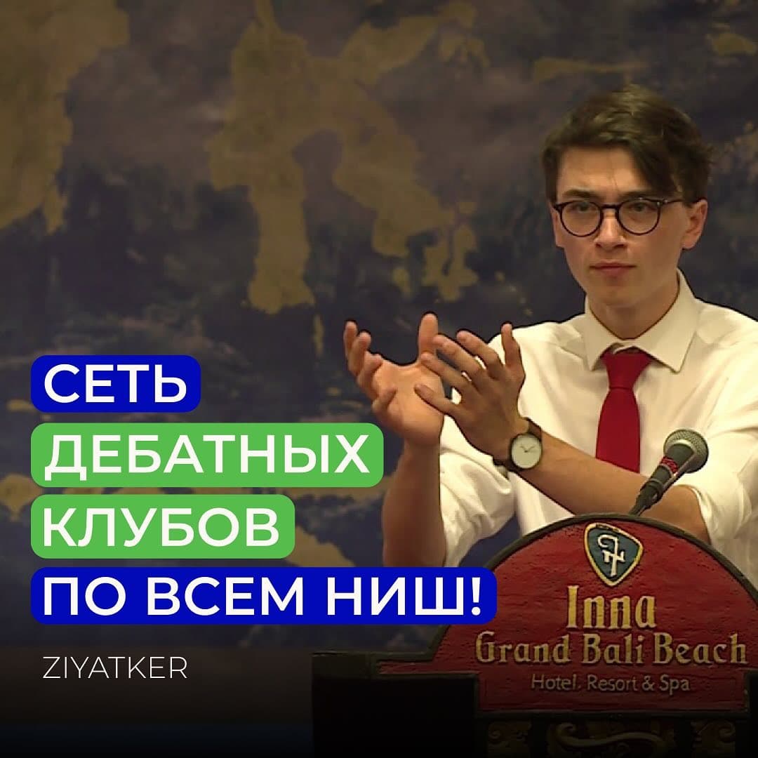 Набор в дебатные клубы Ziyatker